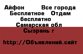 Айфон 6  s - Все города Бесплатное » Отдам бесплатно   . Самарская обл.,Сызрань г.